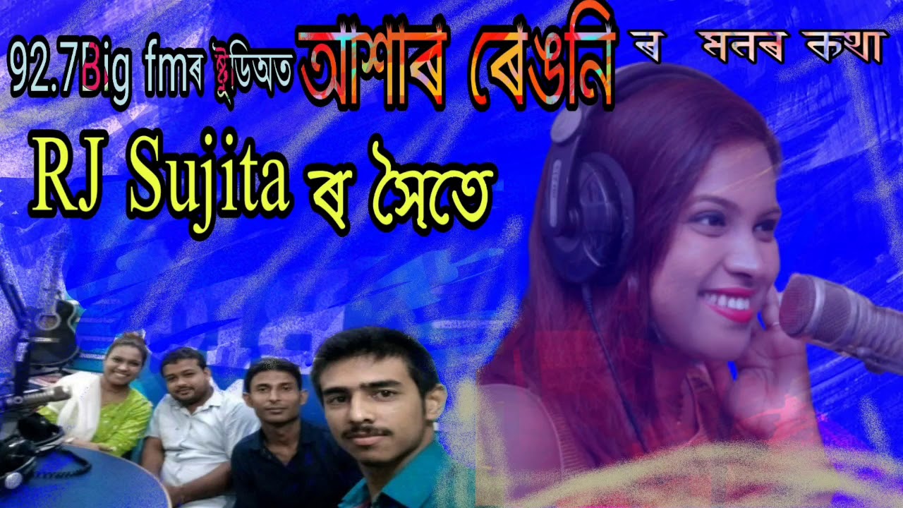 আশাৰ ৰেঙণি With RJ. Sujita 92.7 Big Fm