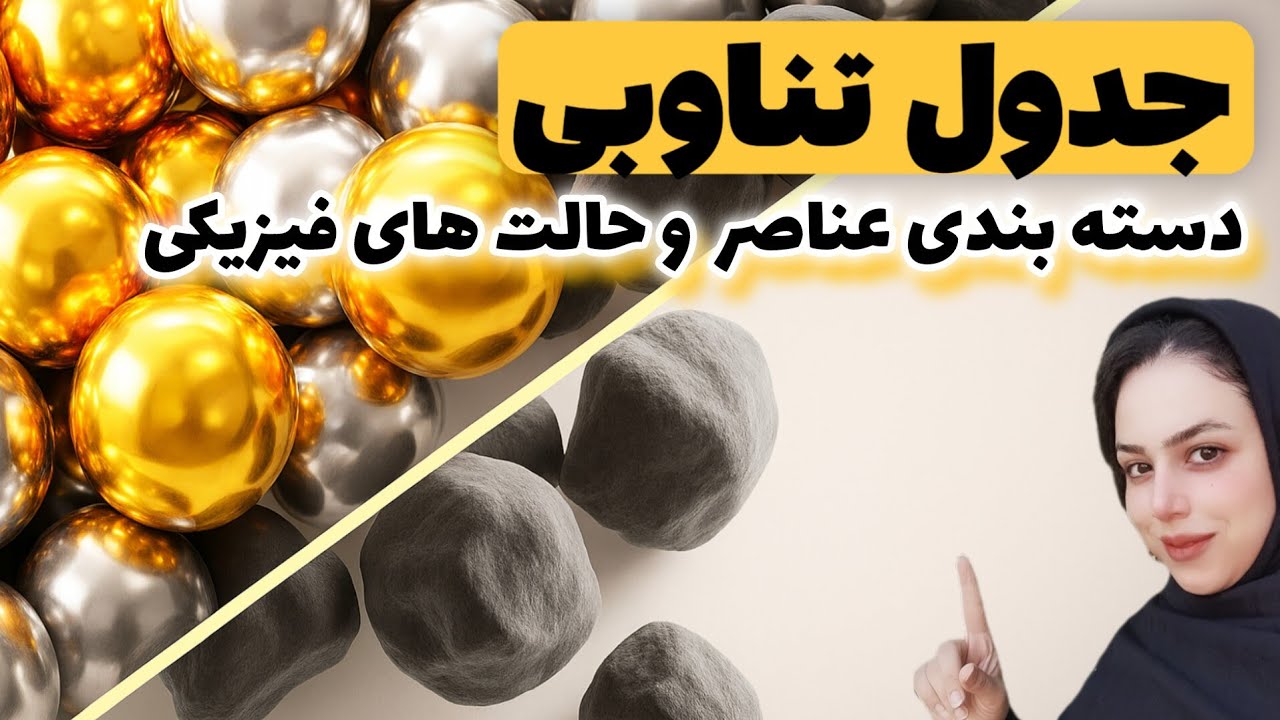 پارت سوم/دو دسته بندی مهم عناصر که دونستنش برات واجبه !