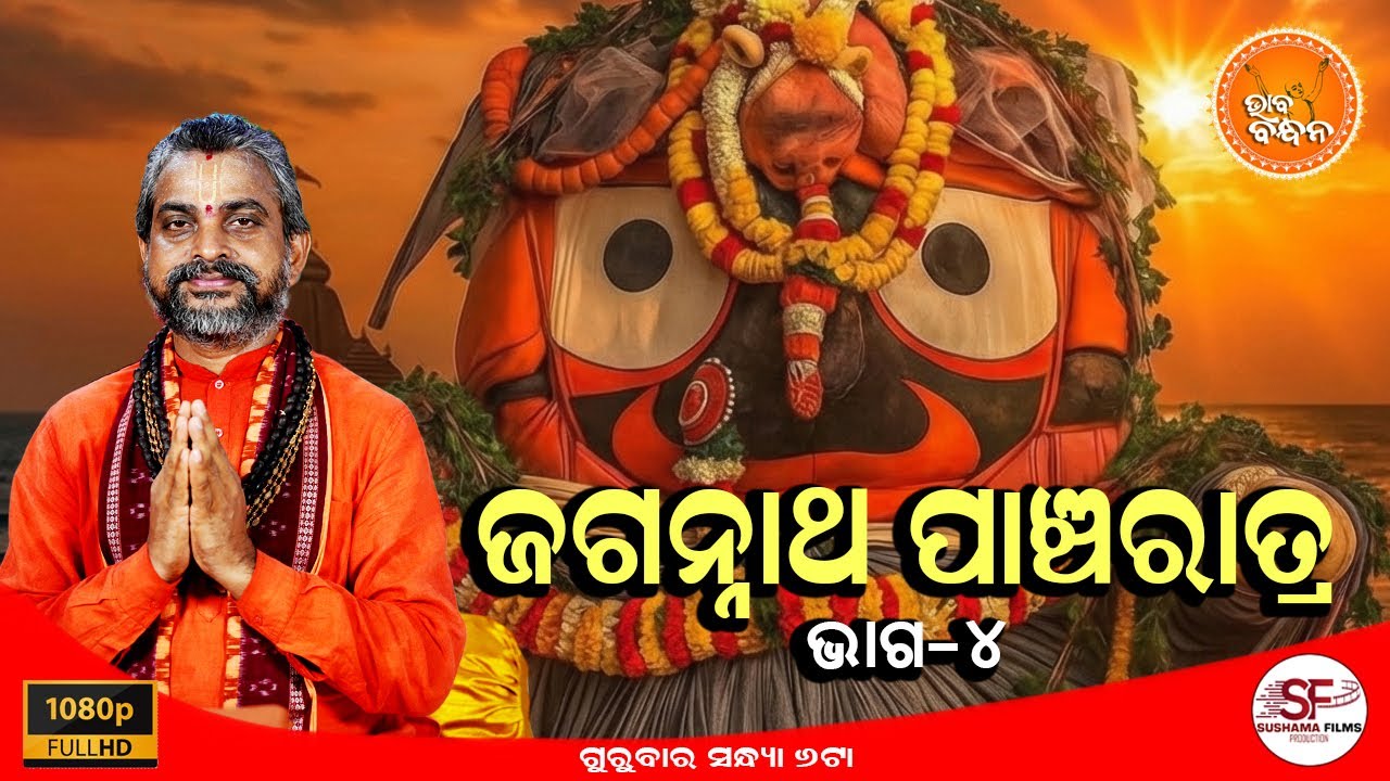 ଭାବ ବନ୍ଧନ | BHABA BANDHANA | ଜଗନ୍ନାଥ ପାଞ୍ଚରାତ୍ର - ଭାଗ -୪