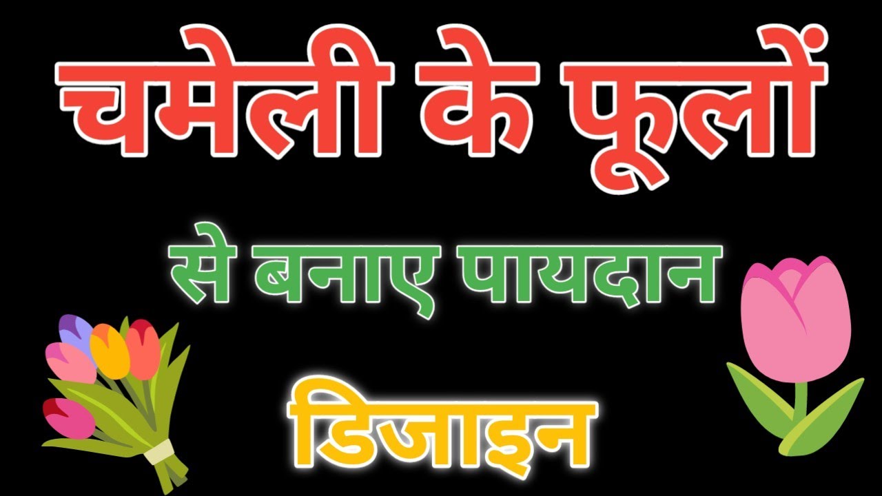 देखिए बड़े आकार में यह सुन्दर डोरमेट बनाना सीखे । Doormat Ideas 💡, new doormat design 