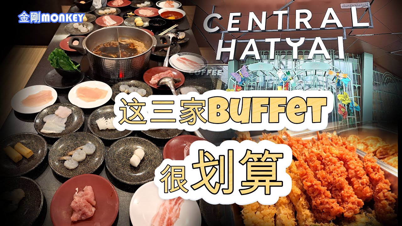 🇹🇭 合艾Central Festival Mall 三间高性价比的Buffet餐厅; ร้านป้าชื่น khanom Jeen Pa Chuen平民美食餐馆 HAT YAI 2024 EP3