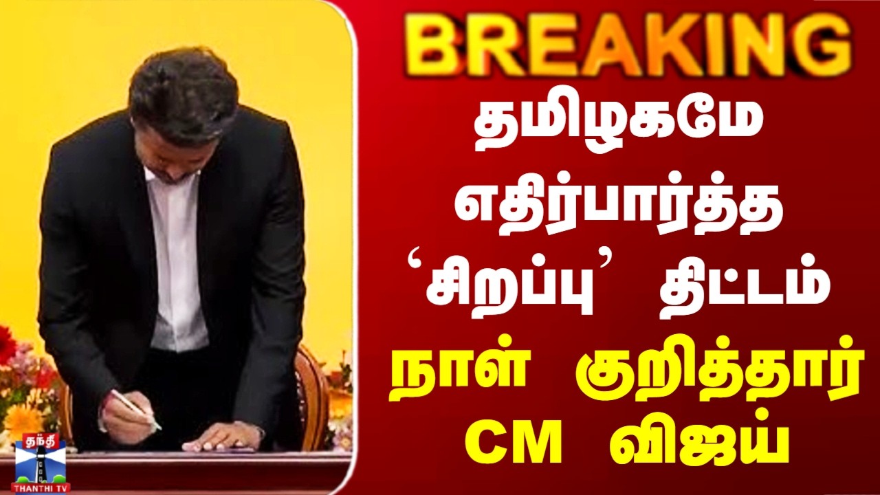 CM Vijay | தமிழகமே எதிர்பார்த்த `சிறப்பு&rsquo; திட்டம் - நாள் குறித்தார் CM விஜய்