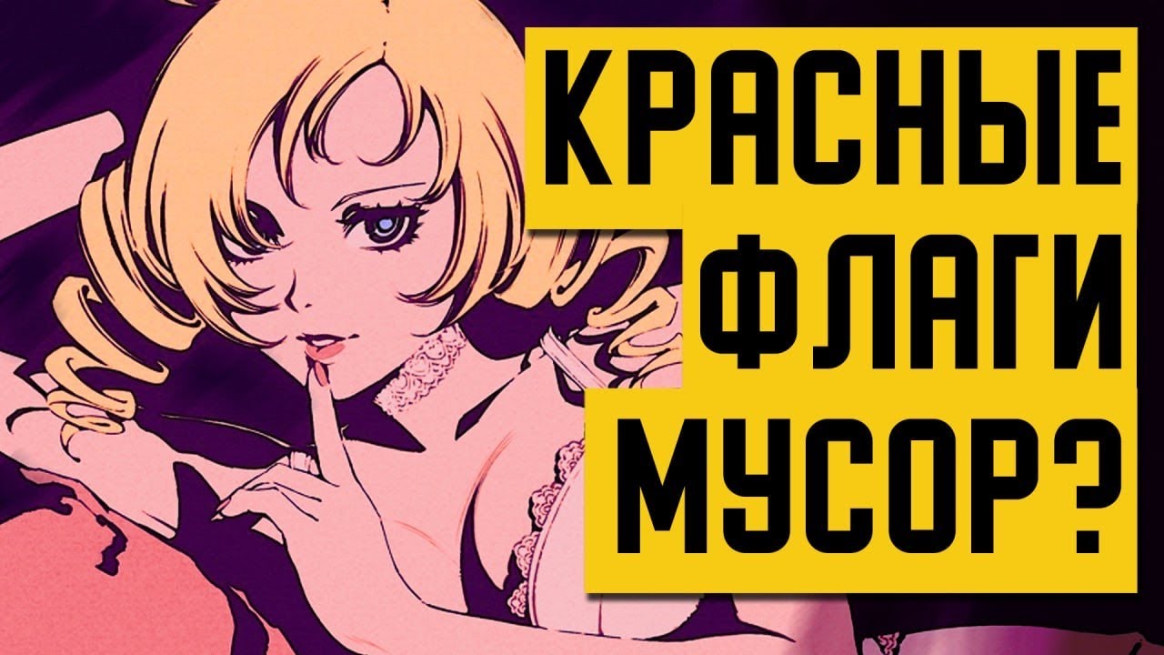 Ребят, нам нужно поговорить О КРАСНЫХ ФЛАГАХ/RED FLAGS