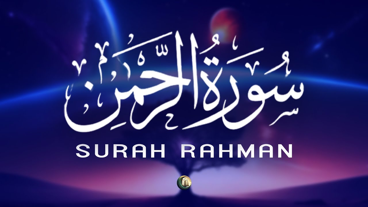 سورة الرحمن | تلاوة رائعة بصوت جميل جداً Surah Ar Rahman Recited By Alaa Aqel