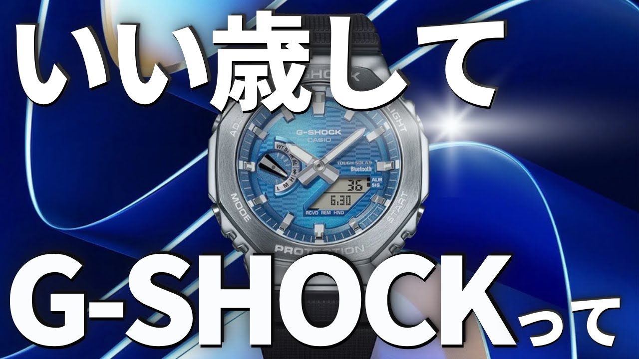 30歳過ぎてG-SHOCKはヤバいて・・・