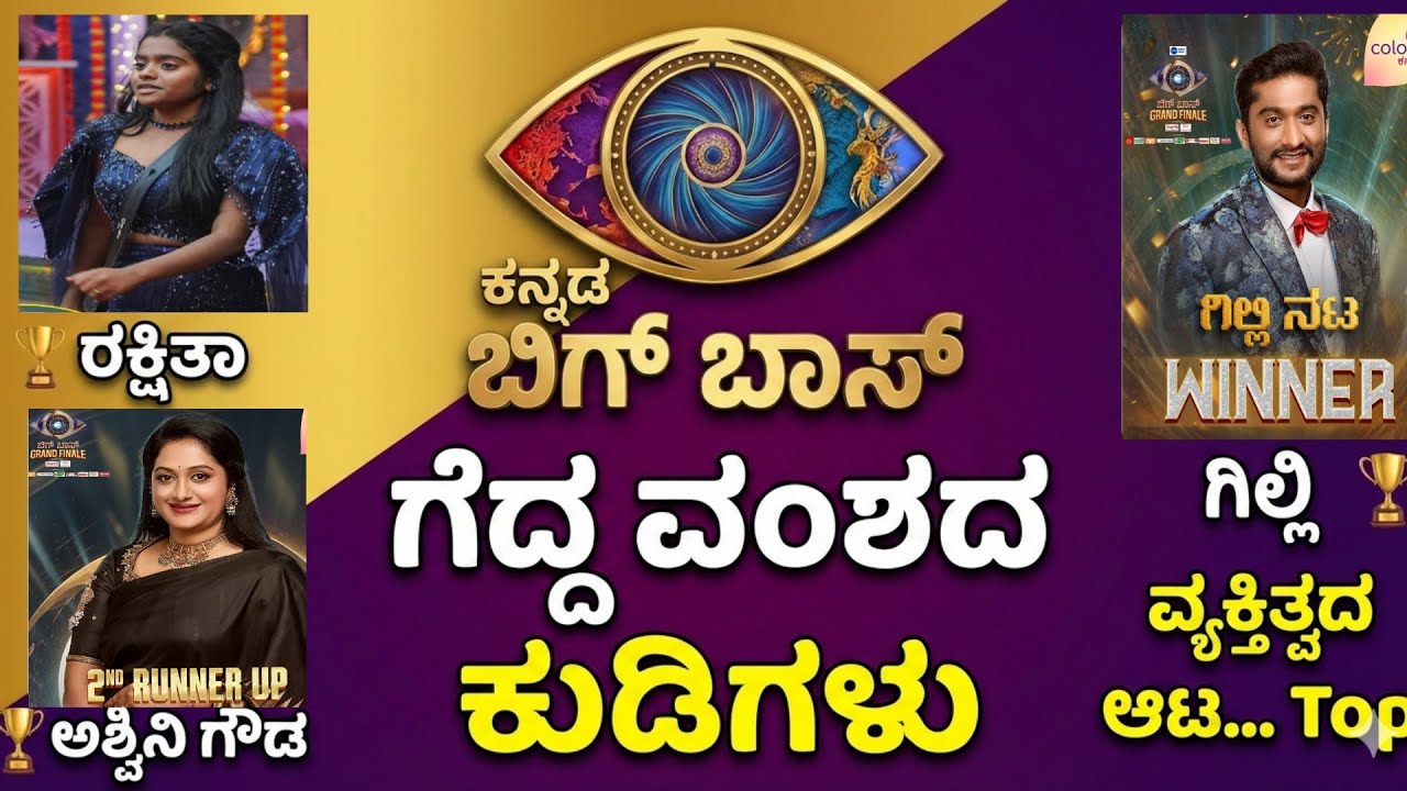 ರಕ್ಷಿತಾ ರನ್ನರಪ್ ಆದರೂ ಗೆದ್ದಷ್ಟೇ ಖುಷಿ. ಗಿಲ್ಲಿಯ ಗೆಲುವಿನಲ್ಲಿ ಪಾಠವಿದೆ