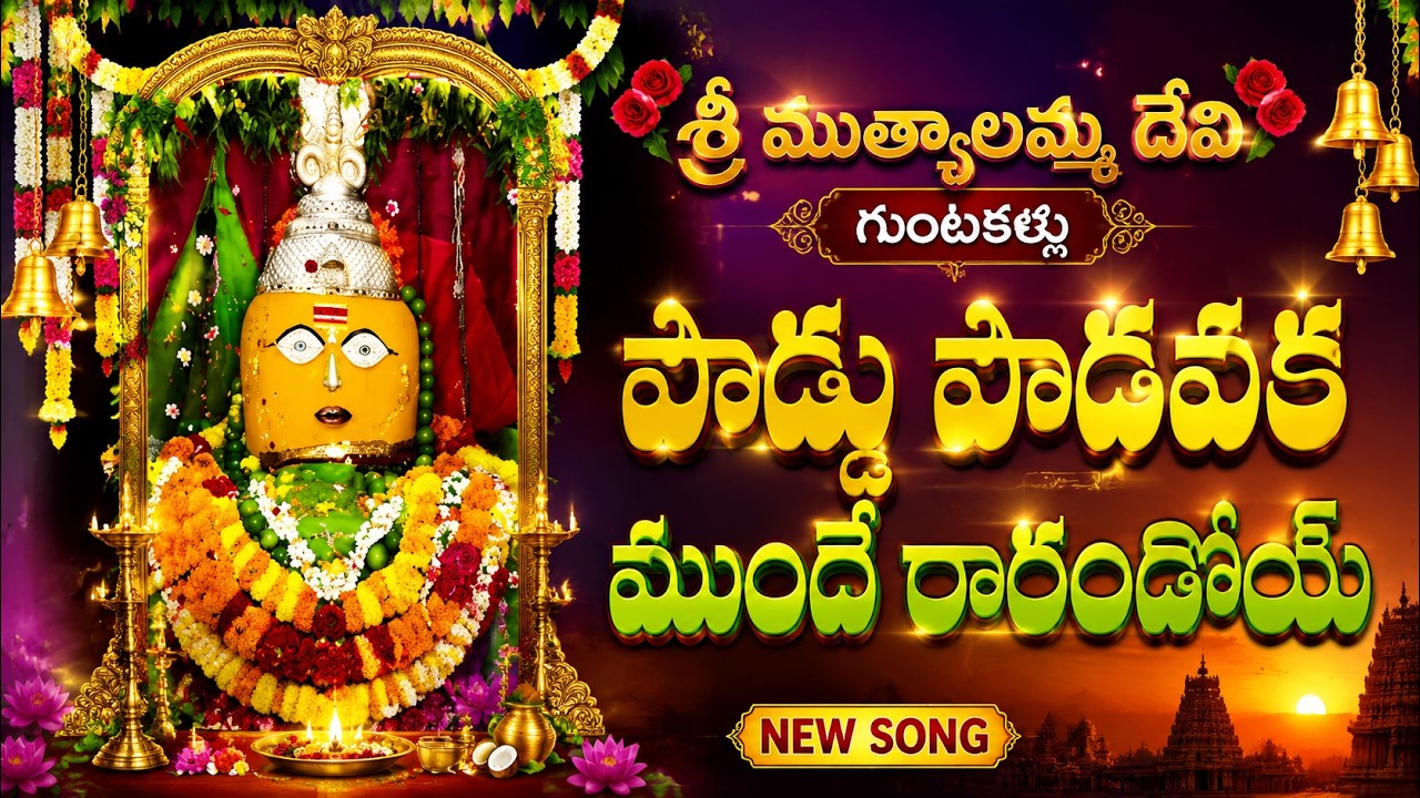 🌹శ్రీ ముత్యాలమ్మ దేవి గుంతకల్లు🌹 ||పొద్దు పొడవక ముందే రారండోయ్ || SKGS Channel