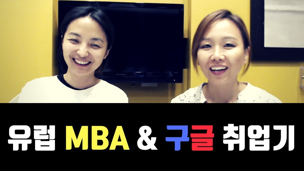 유럽 MBA & 구글 입사한 방법 | 조윤민님