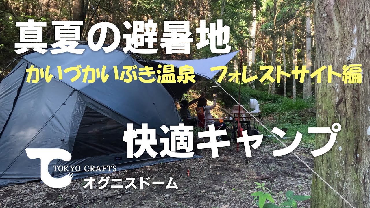 【夫婦キャンプ】ほとんど紹介のない、かいづかいぶき温泉キャンプ場のフォレストサイトで初の東京クラフトのオグニスドームテント！「TOKYO CRAFTS」