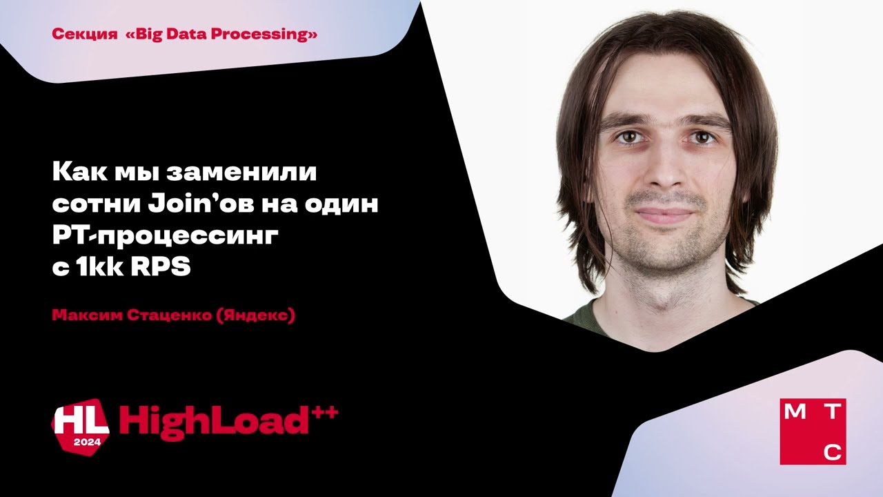 Как мы заменили сотни Join’ов на один РТ-процессинг с 1kk RPS / Максим Стаценко