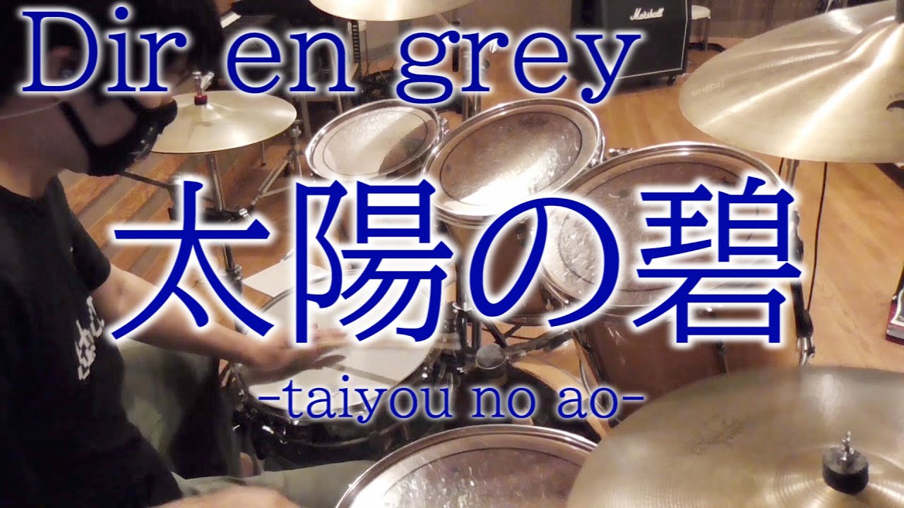 Dir en grey/太陽の碧/Drum Cover/Taiyou No Ao/ディルアングレイ/ドラム カバー(叩いてみた,MACABRE,Shinya)byやすどら
