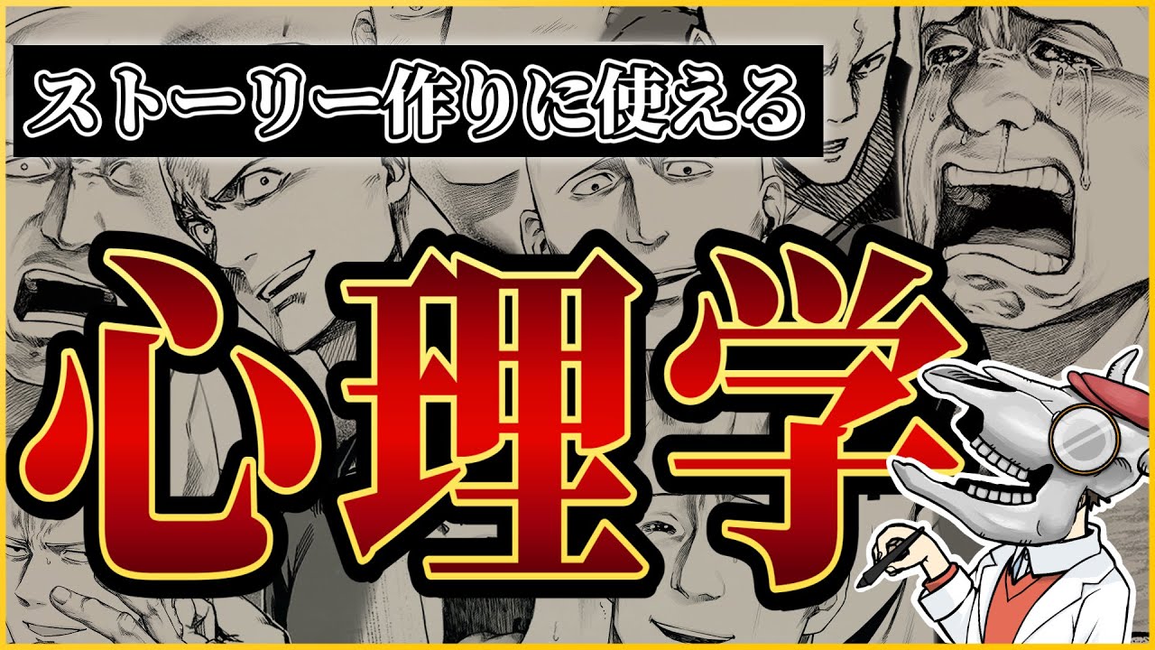 【読者の心をつかむ！】漫画のストーリー作りに使える心理学 5選