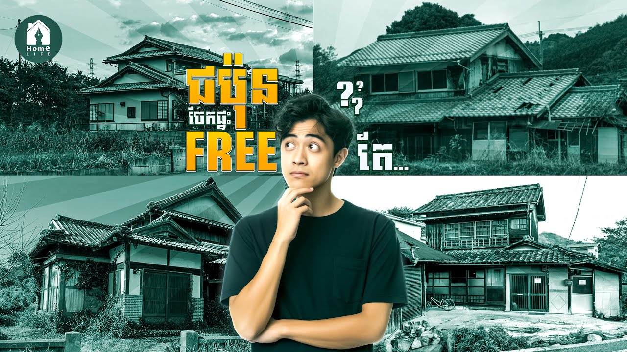 ជប៉ុនចែកផ្ទះfreeអត់យកលុយ/Free House In Japan