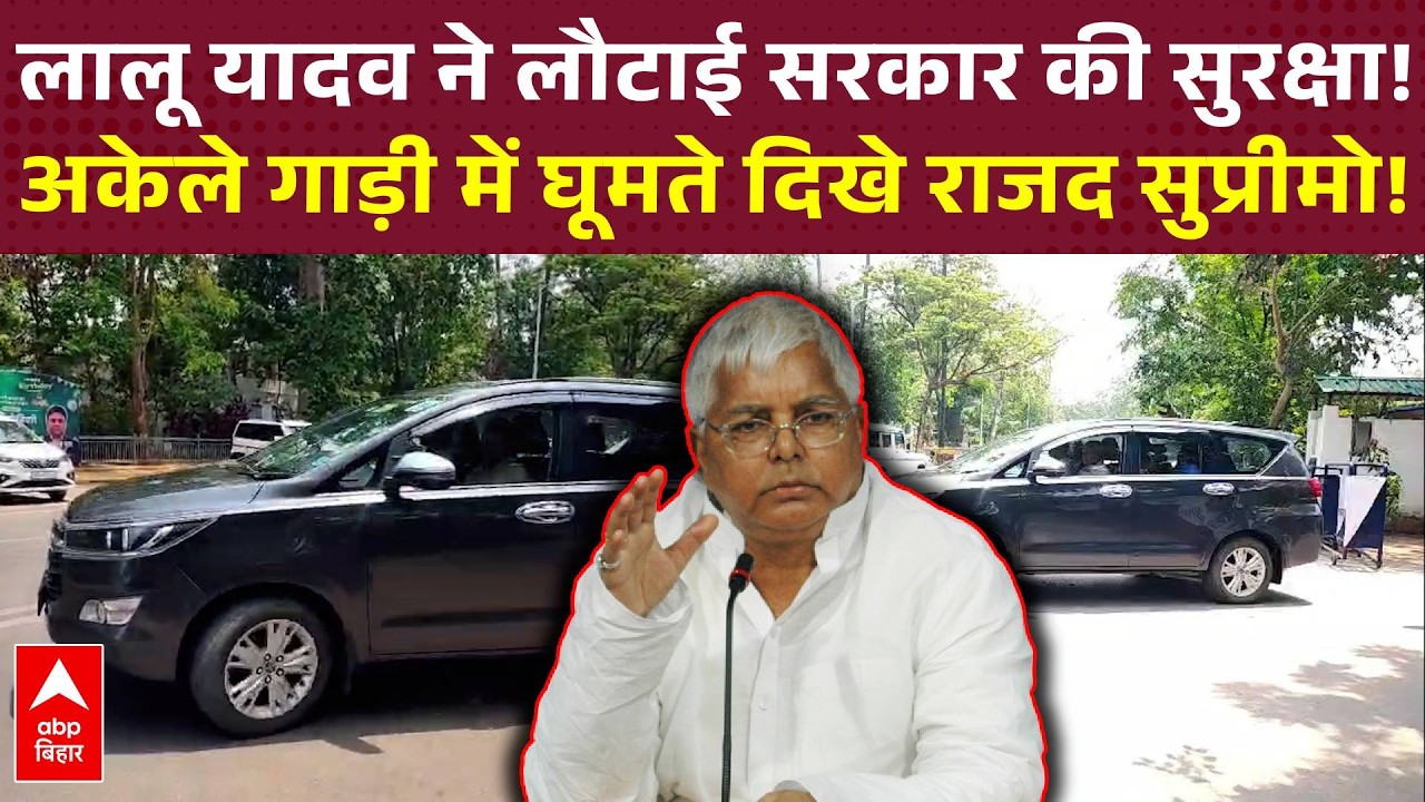 Patna की सड़कों पर अकेले निकले Lalu Yadav! बिना सुरक्षा के घूमते दिखे RJD सुप्रीमो, Video Viral