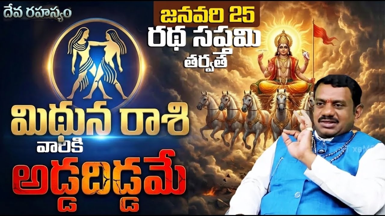 మిథున రాశి వారికి అడ్డదిడ్డమే? | Mithuna Rasi Ratha Saptami Phalalu | Mithuna rasi phalalu today