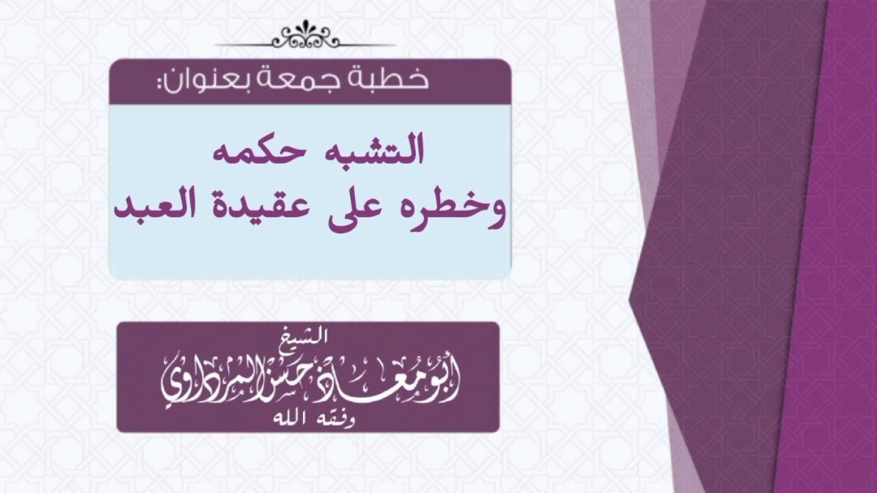خطورة التشبه بالكفار حسن الفلوجي