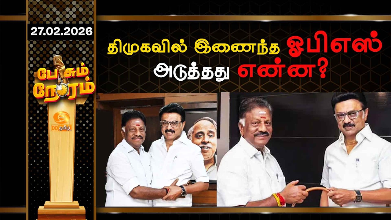திமுகவில் இணைந்த ஓபிஎஸ்...அடுத்தது என்ன ?