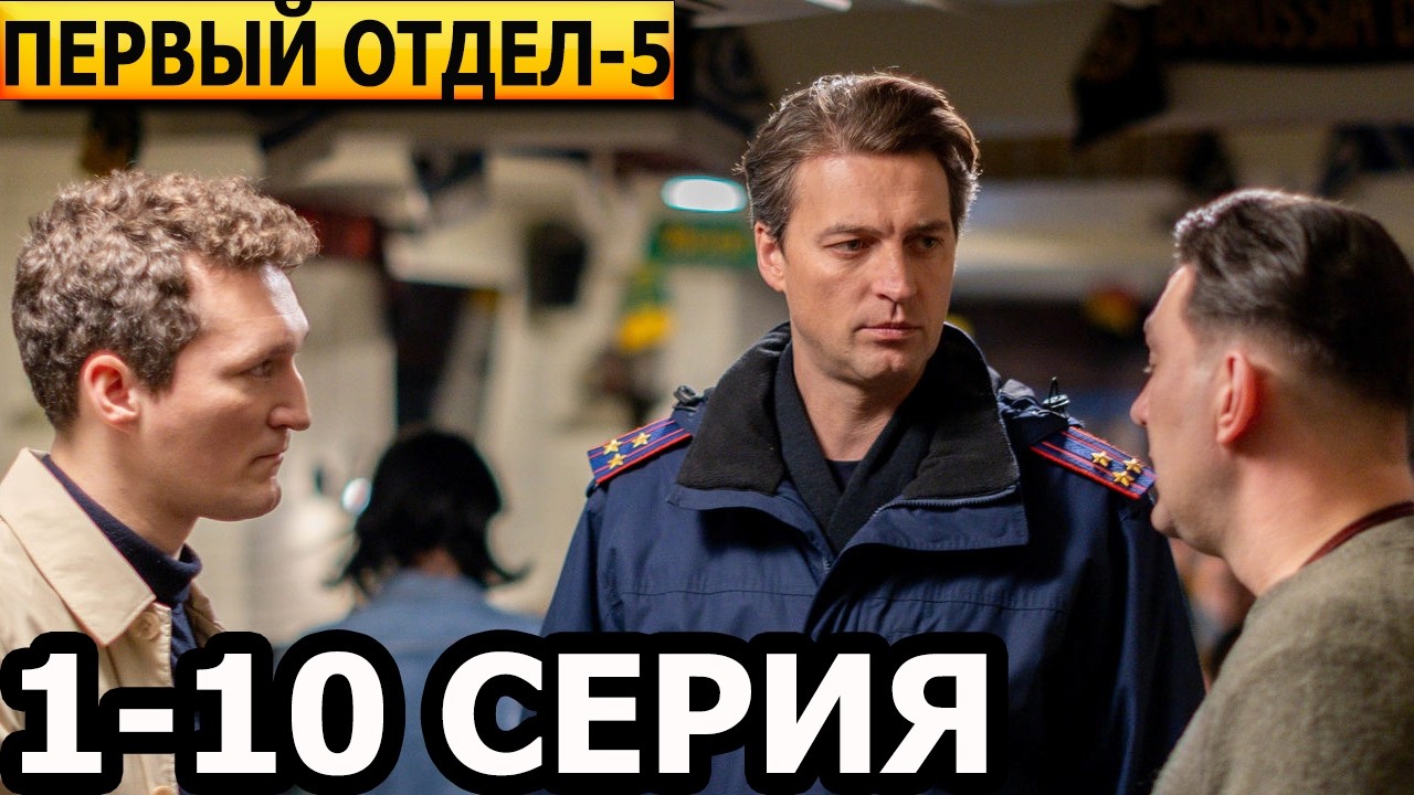 Первый отдел 5 сезон 1, 2, 3, 4, 5, 6, 7, 8, 9, 10 серия - анонс и дата выхода (2026) НТВ