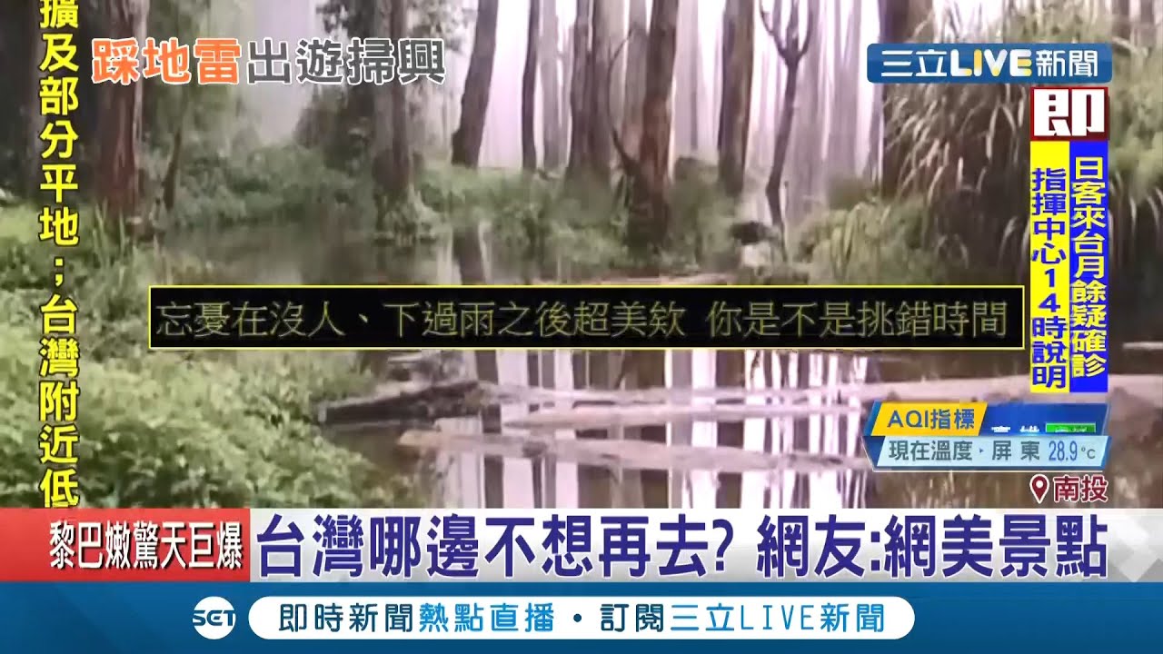台灣哪些景點不想再去?網友盤點