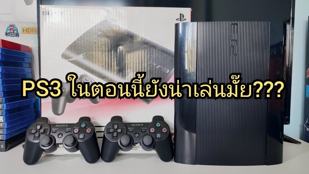 PS3 ในตอนนี้ยังน่าซื้อมาเล่นอยู่มั๊ย???