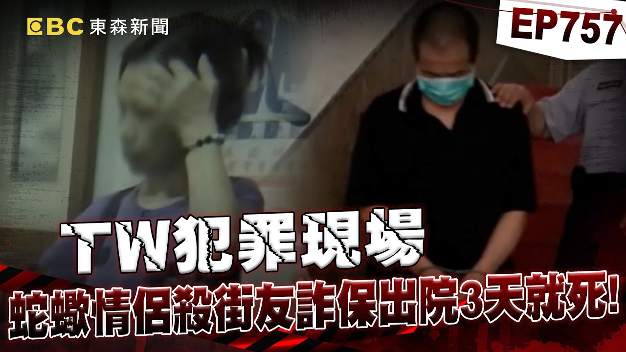 【TW犯罪現場EP757】新婚街友淪「人頭老公」被撞成重傷...出院三天就噎死？！ 蛇蠍情侶殺人詐保「密謀一年」主謀遭判無期徒刑【台灣啟示錄】