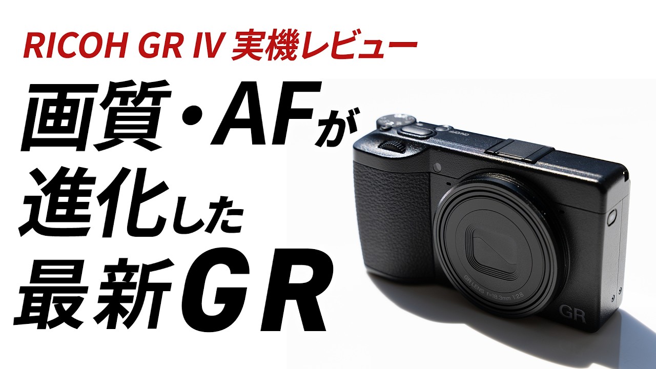 RICOH GR IV実機レビュー｜GRIIIとの比較・画質・操作性を徹底解説【フジヤカメラ店】