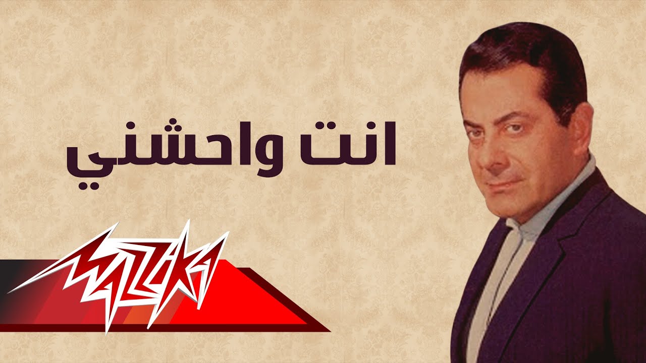 Enta Waheshny - Farid Al-Atrash انت واحشني - فريد الأطرش