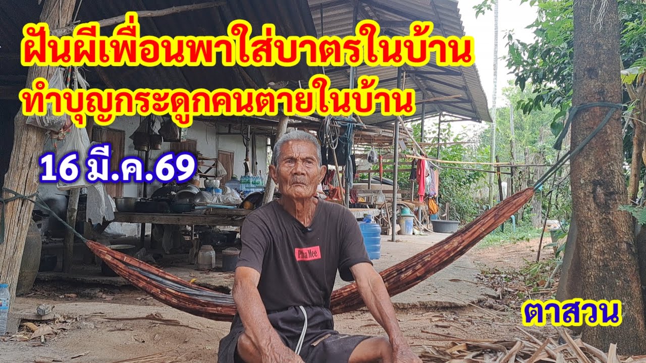 ฝันผีเพื่อนพาใส่บาตรในบ้าน ทำบุญกระดูกคนตายในบ้าน 16 มี.ค.69 ตาสวน