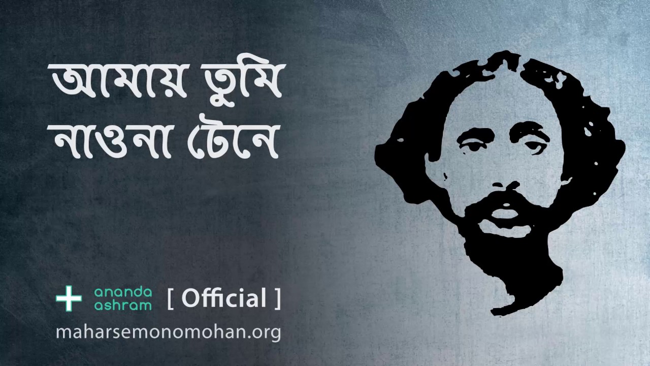 আমায় তুমি নাওনা টেনে | Official | Moloya Song | Ananda Ashram