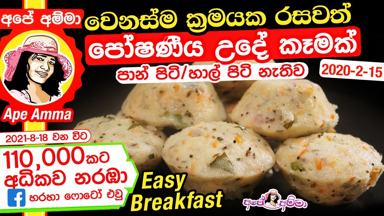 ✔ රසවත් පෝෂණීය උදේ කෑමක් වෙනස්ම ක්‍රමයකට  Quick & easy breakfast by Apé Amma (udasana ahara)