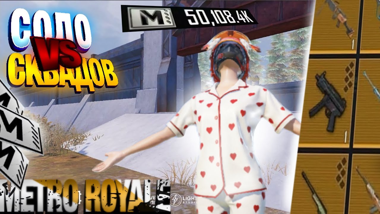 СОЛО против СКВАДОВ 🔥| PUBG MOBILE | METRO ROYALE