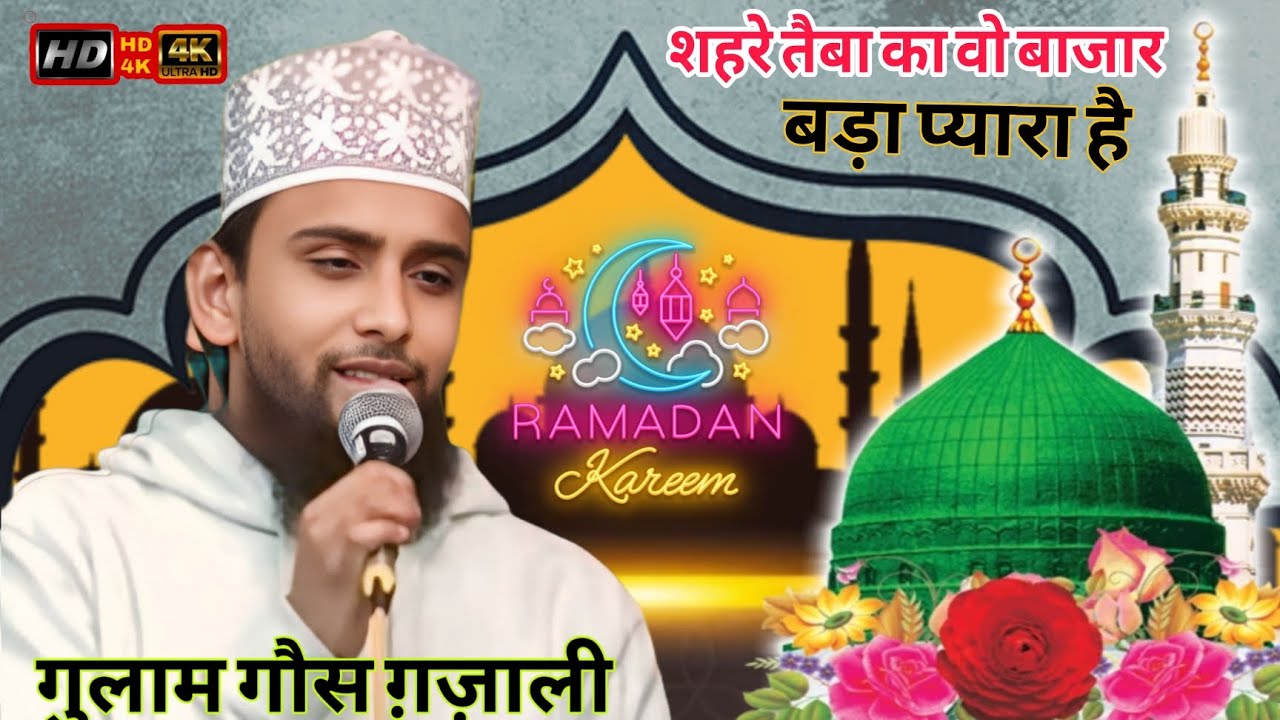 शहरे तैबा का वो बाजार बड़ा प्यारा है| Jalsa Harna| Gulam Gaus Gazali| Jalsa hanna | naat shreef 