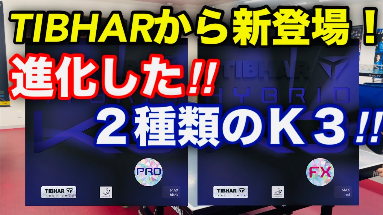 【卓球】進化した２種類のハイブリッドK３！！TIBHARから新登場！（ハイブリッドK3 PRO・ハイブリッドK3 FX）