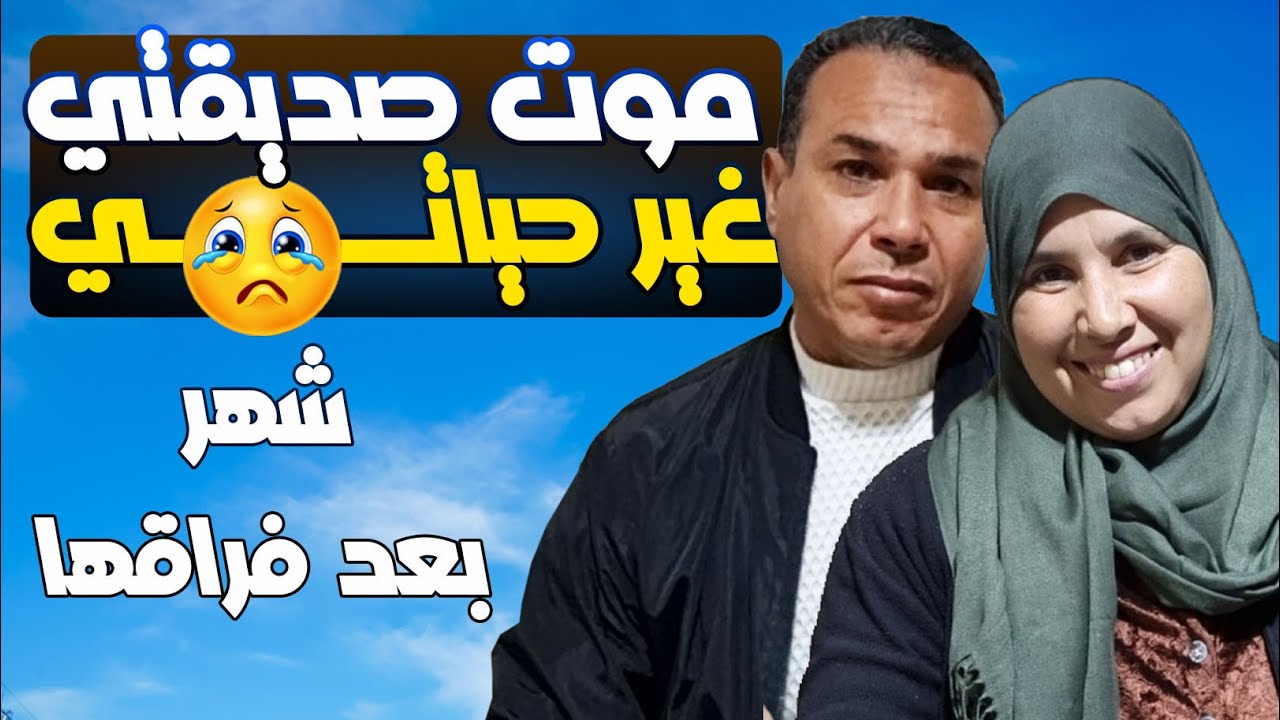 بعد موت فاطمة حساكي رفيقة دربي ، كل شيء تغير في حياتي