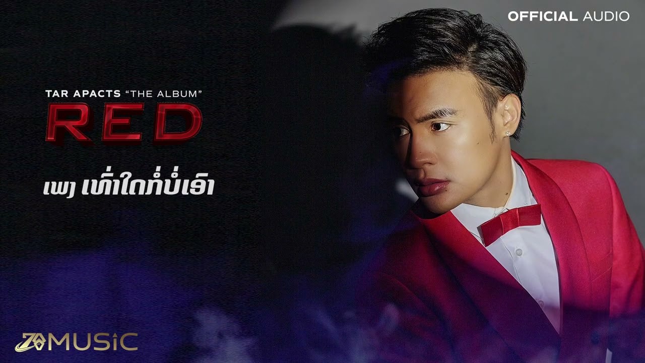ເທົ່າໃດກໍ່ບໍ່ເອົາ เท่าใดก็บ่อเอา - TAR APACTS [ OFFICIAL AUDIO ]