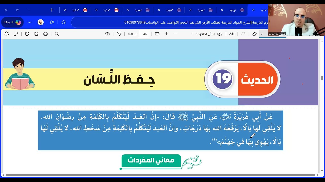 الحديث التاسع عشر والعشرون=حفظ اللسان والتفقه في الدين=تانية ثانوي علمي وأدبي=المنهج الجديد2026