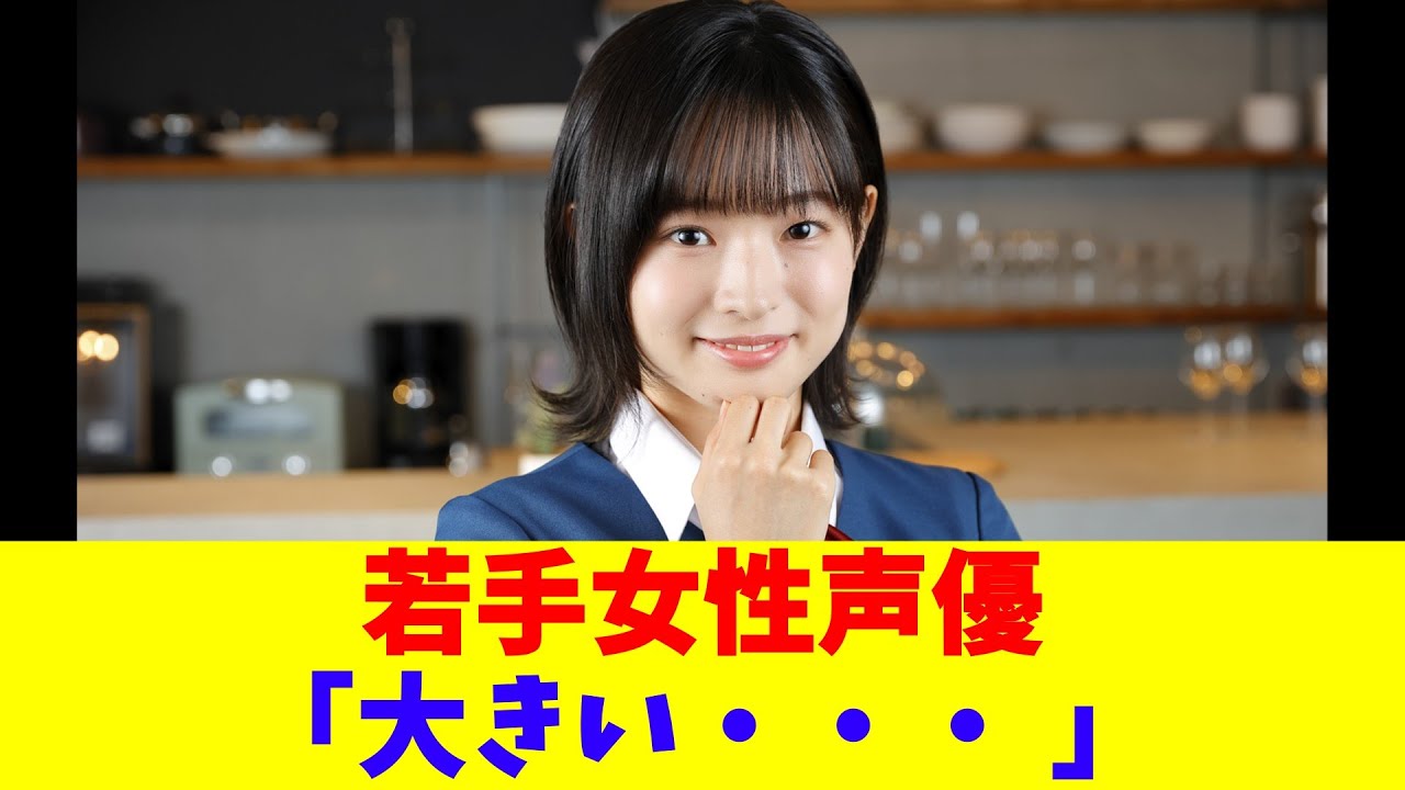 若手女性声優「大きい・・・ 」