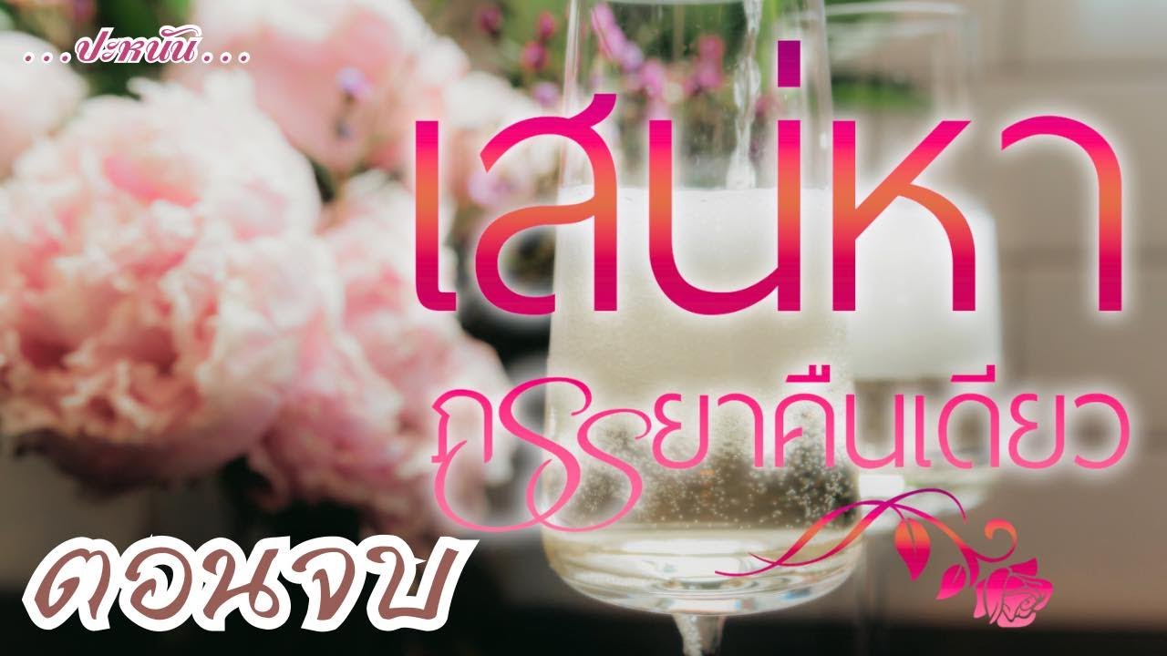 ตอนจบ นิยาย : เรื่อง เสน่หาภรรยาคืนเดียว : จบบริบูรณ์