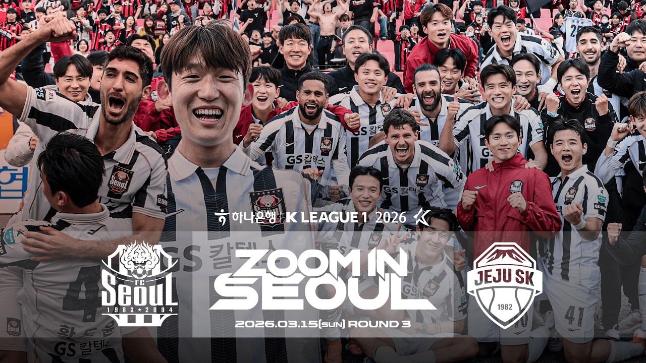 줌 인 서울 | 먼 곳까지 오시느라 폭싹 속았수다 | FC서울 2-1 제주SK FC I K리그1 2026 R3 | 2026.03.15 | Sponsored by Nord VPN