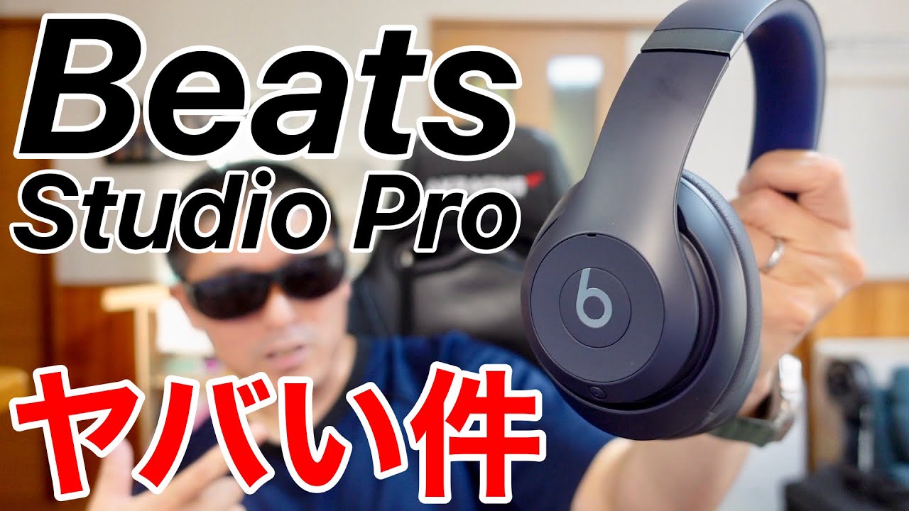 【ハイレゾ試す】Beats Studio Proが感動した件について