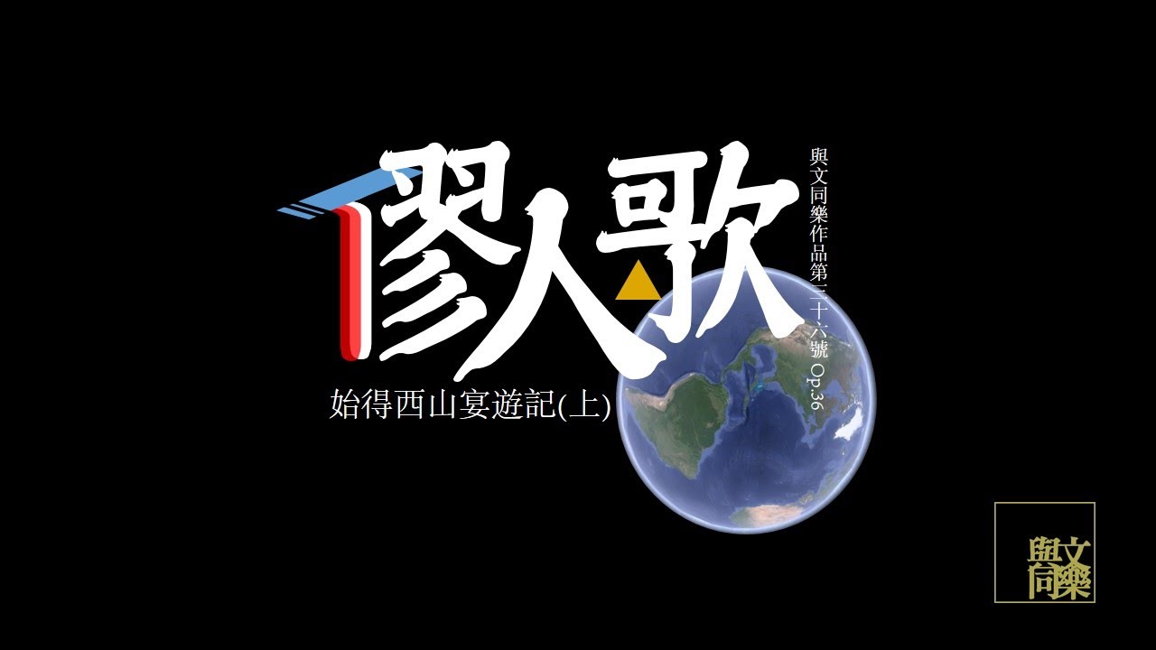 [附筆記] 始得西山宴遊記 (上) -- 〈僇人歌〉  [DSE範文] (粵語歌)