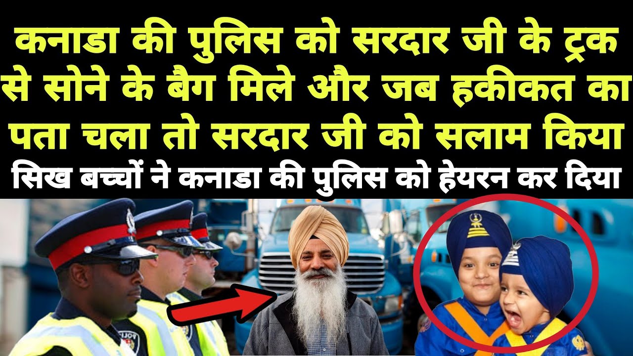 कनाडा की पुलिस को सरदार जी के ट्रक से सोने के बैग मिला || सिख बच्चों ने पुलिस को हेयरन कर दिया