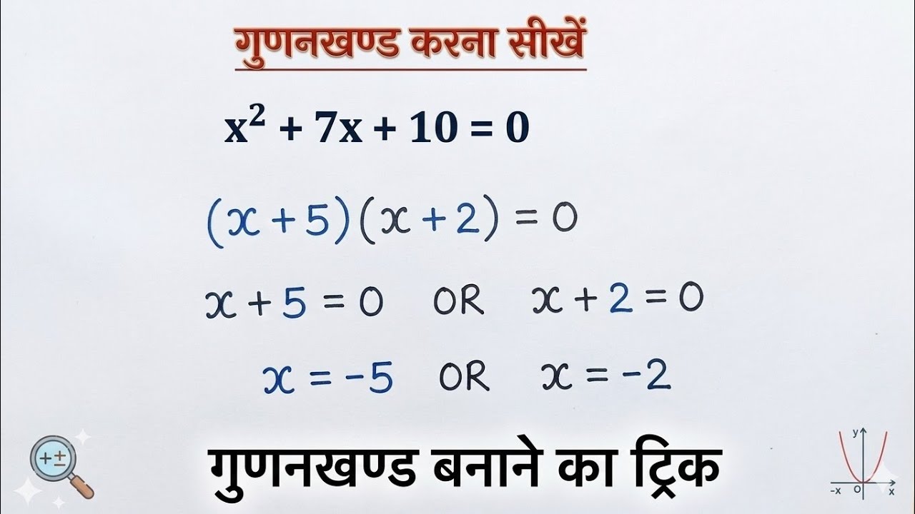 गुणनखंड करने का सबसे आसान तरीका ll gunankhand karne ka  aasan vidhi ll 