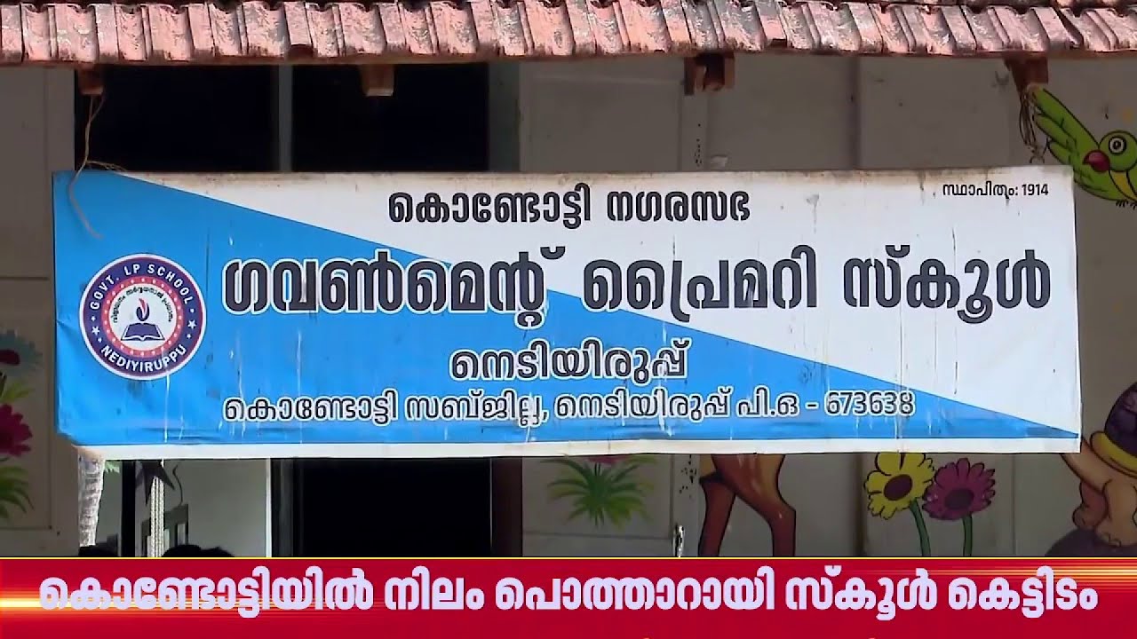 'മന്ത്രി അപ്പൂപ്പാ മര്യാദയ്ക്ക് പഠിക്കാന്‍ ആഗ്രഹമുണ്ട്'; നിലം പൊത്താറായി സ്‌കൂള്‍ കെട്ടിടം | School