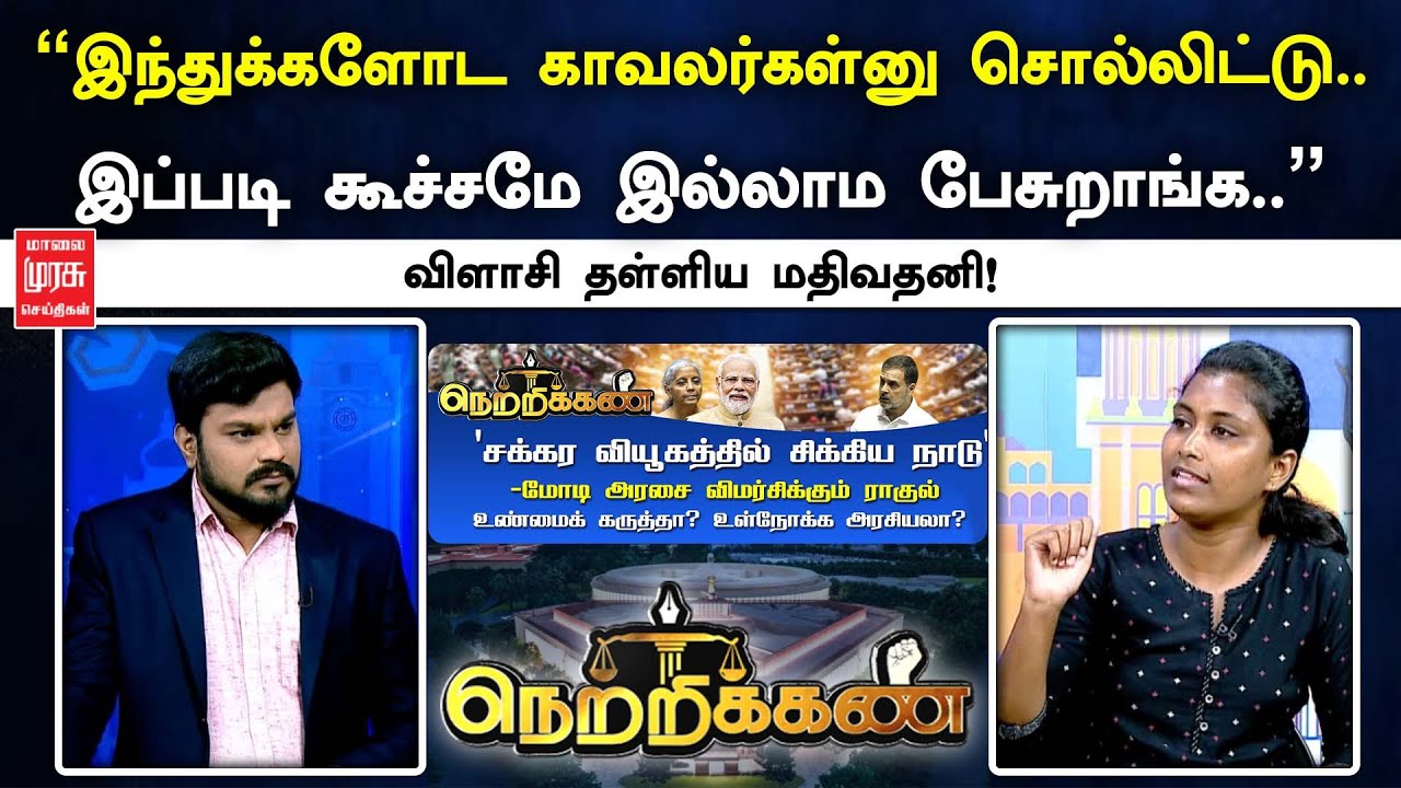 ”இந்துக்களோட காவலர்கள்னு சொல்லிட்டு இப்படி கூச்சமே இல்லாம பேசுறாங்க...” விளாசி தள்ளிய மதிவதனி!