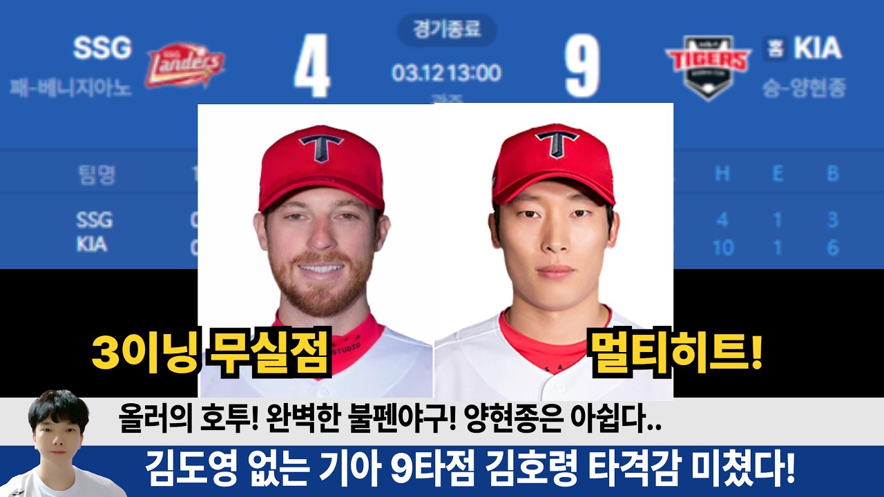 기아 SSG 상대 9:4승리! 올러의 미친투구! 김범수 정해영 안정감 무엇? #기아타이거즈 #갸티비 #김호령 #정해영 #김범수 #올러