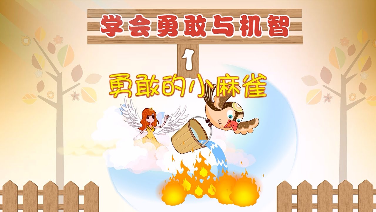 【学会勇敢与机智】01 勇敢的小麻雀丨Wit & Brave丨人格教育系列动画【三淼儿童官方频道】
