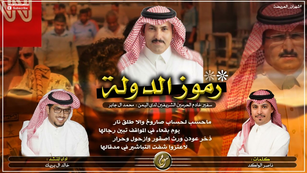 خالد ال بريك ✨ ،شيلة من رموز الدولة ، السفير محمد ال جابر ( 2022 )🔥.