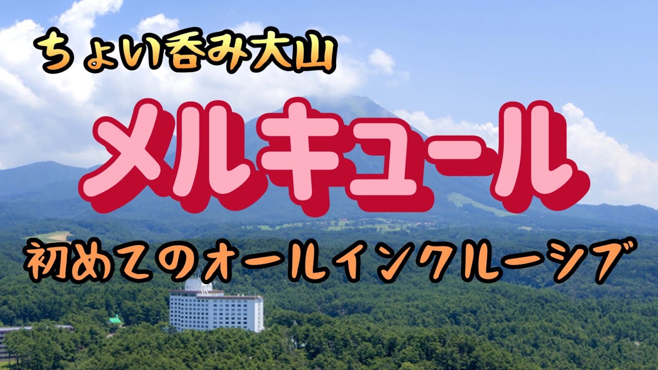【鳥取県:大山】メルキュール鳥取大山リゾート＆スパ　はじめてのオールインクルーシブ【ちょい飲み宿泊記】