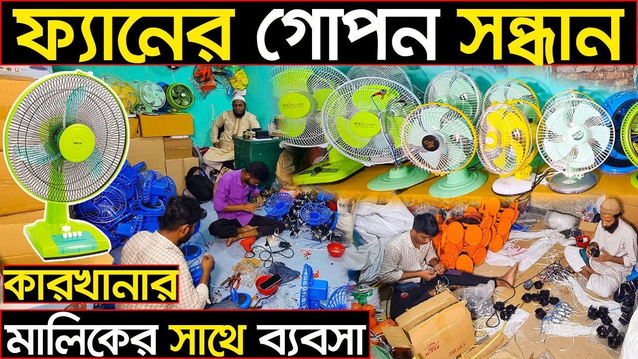 ফ্যানের ব্যবসা করুন সরাসরি কারখানা থেকে💥Mini Fan | Table Fan | Stand Fan wholesale price🔊